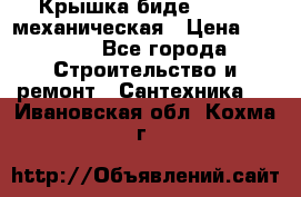 Крышка биде Hydro 2 механическая › Цена ­ 9 379 - Все города Строительство и ремонт » Сантехника   . Ивановская обл.,Кохма г.